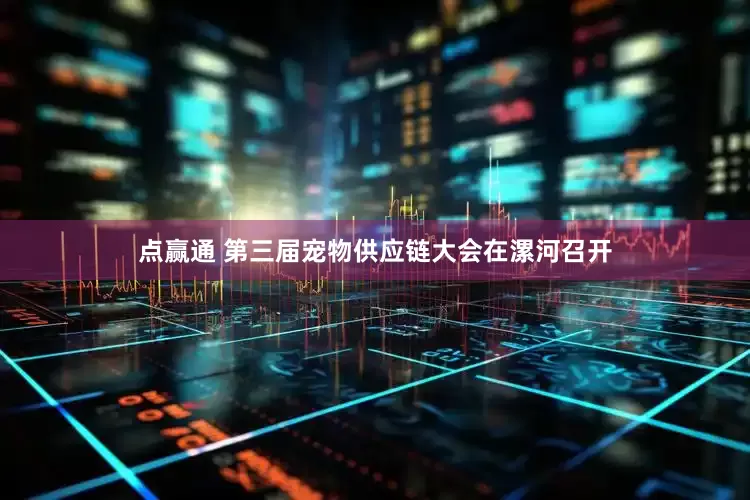点赢通 第三届宠物供应链大会在漯河召开