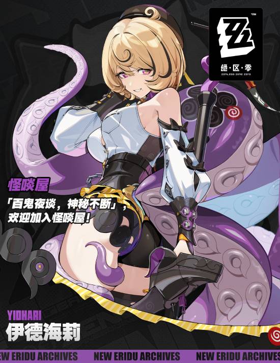 恒盛策略 《绝区零》性感章鱼妹公布！柔软触手勒肉感好诱惑