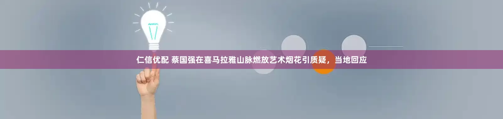 仁信优配 蔡国强在喜马拉雅山脉燃放艺术烟花引质疑，当地回应